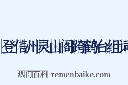 登信州灵山阁跨鹤台组词是什么意思的图片